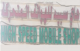 High Speed Mobile Shop
